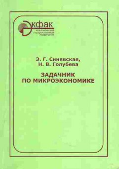 Книга Синявская Э.Г. Задачник по микроэкономике, 11-5264, Баград.рф